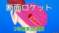 大喜利回答】断面ロケット