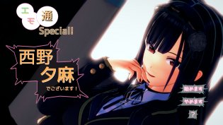 エモ通　特別版　没カット